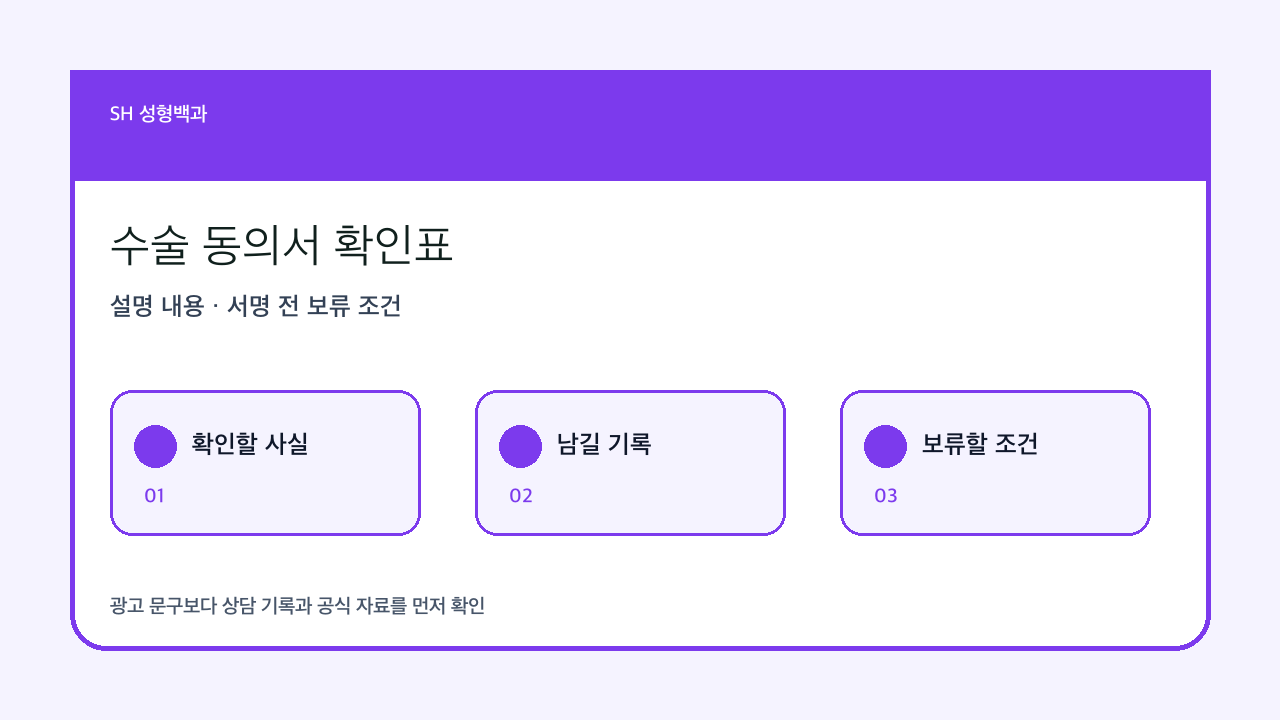 수술 동의서 확인 기준: 서명 전에 분리해서 읽어야 할 항목