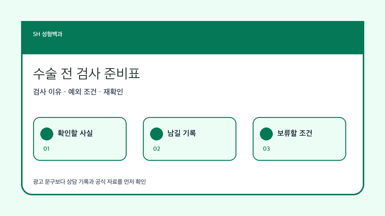 수술 전 준비 기준: 검사·금식·복용약을 한 번에 확인하는 방법