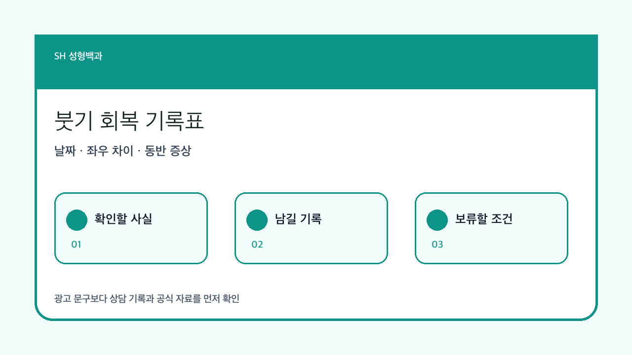 수술 후 붓기 회복 기준: 찜질·식단보다 먼저 볼 경과 기록