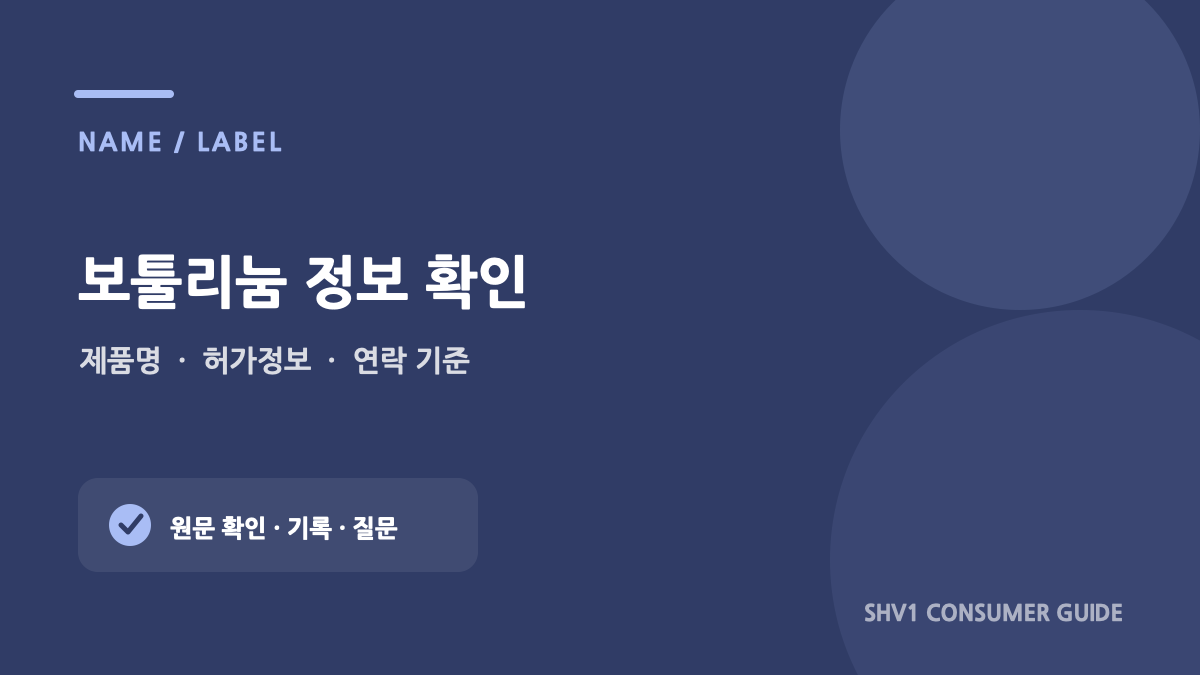 보툴리눔 톡신 상담에서 제품 정보를 확인하는 질문