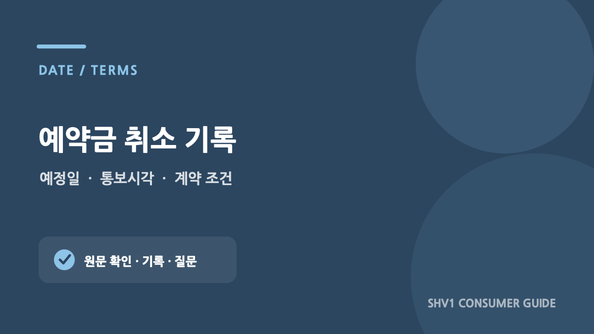 성형수술 예약금 취소 전에 남겨야 할 계약 기록