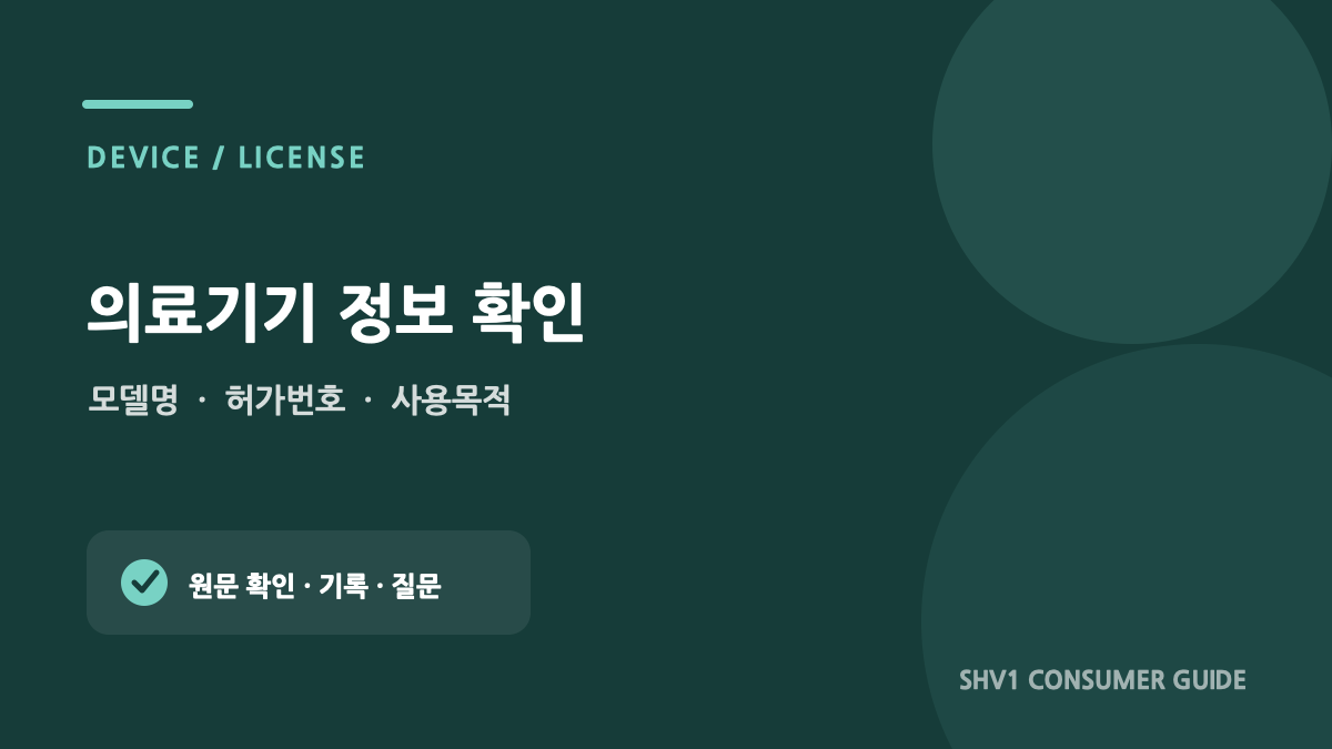성형 상담 전 의료기기 모델명·허가번호를 확인하는 순서