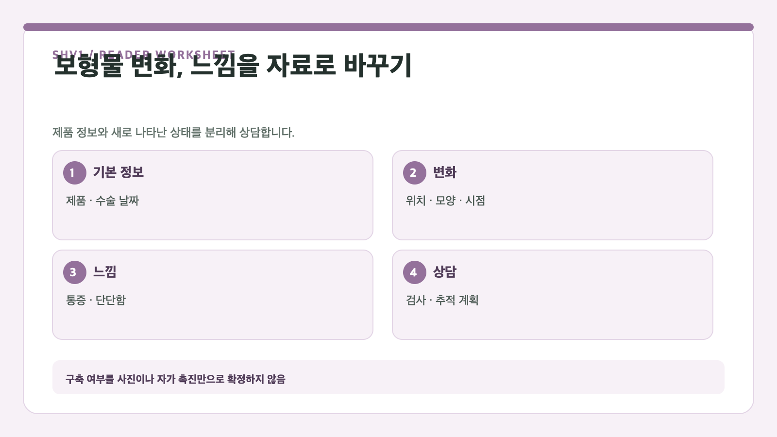 보형물 변화, 느낌을 자료로 바꾸기 — 기본 정보, 변화, 느낌, 상담 확인표