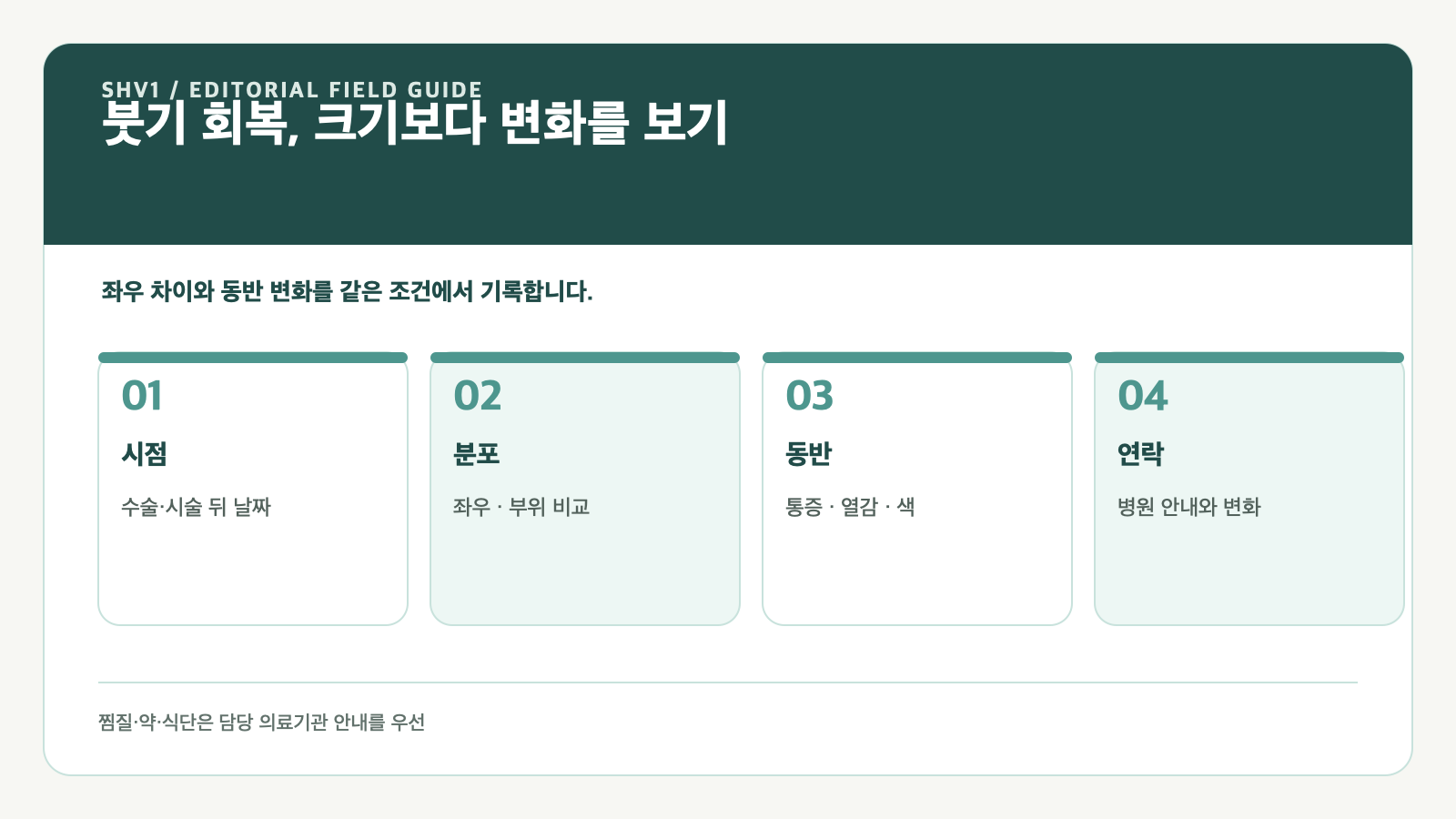 수술 후 붓기, 찜질과 식단보다 먼저 기록할 변화