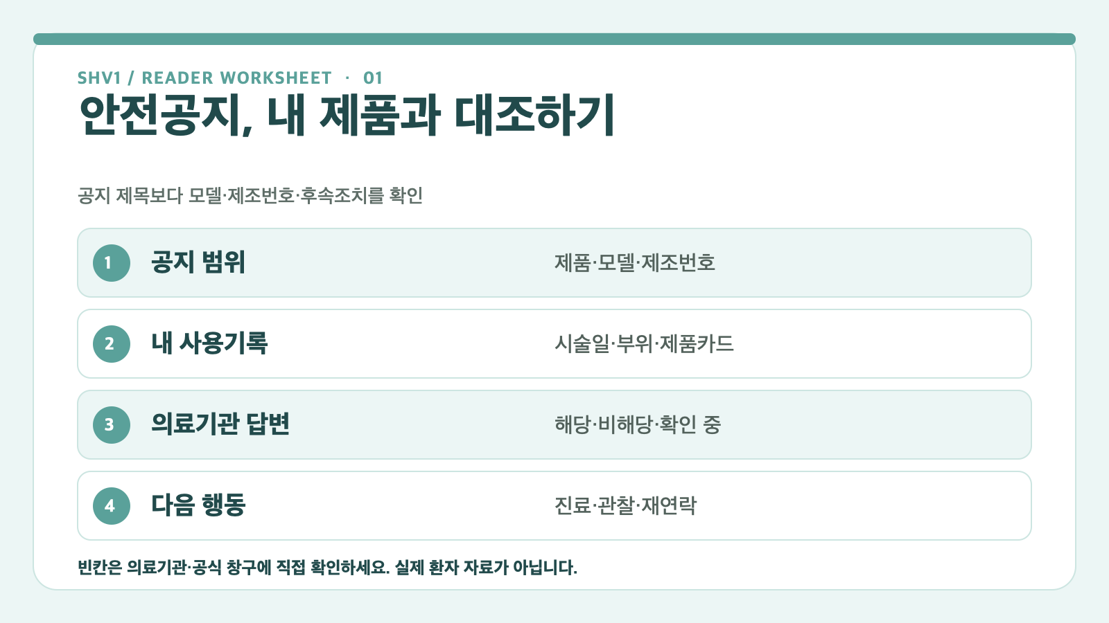 공지 날짜와 대상 제품, 내 제품 모델과 제조번호, 병원 답변을 분리하는 의료기기 안전공지 대조표
