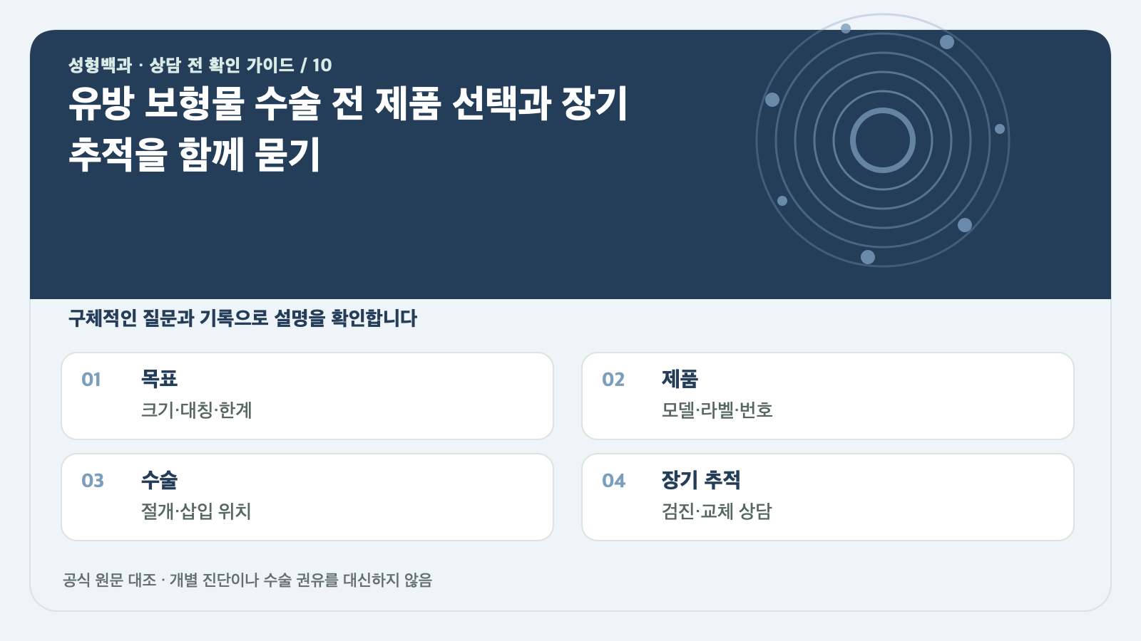 유방 보형물 수술 전 제품 선택과 장기 추적을 함께 묻기