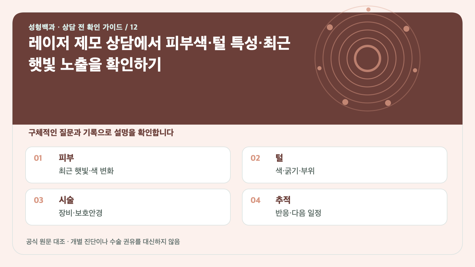 레이저 제모 상담에서 피부색·털 특성·최근 햇빛 노출을 확인하기